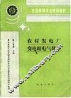 农村发电厂变电站电气部分