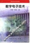 数字电子技术