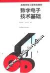 数字电子技术基础