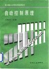 自动控制原理