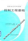 控制工程基础