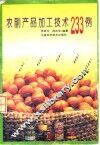 农副产品加工技术233例
