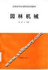 园林机械