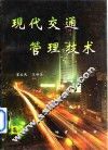 现代交通管理技术