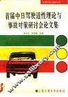 首届中日驾驶适性理论与事故对策研讨会论文集