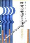 社会治安综合治理学