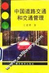 中国道路交通和交通管理