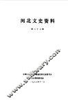 河北文史资料  第27辑