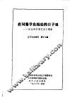 辽宁文史资料  第17辑  在同张学良相处的日子里  纪念西安事变五十周年