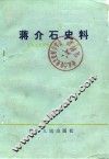 浙江文史资料选辑  23辑