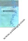 浙江文史资料选辑  第42辑  浙江近代学术名人