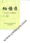 缅怀集  纪念青海解放四十周年人物史料专辑