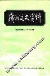 广州文史资料  选辑  第27辑