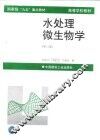 水处理微生物学  第3版
