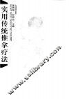 实用传统推拿疗法