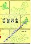 “美”的探索