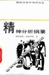 精神分析纲要