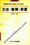 交往·爱情·家庭