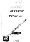 心理学实验指导