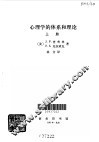 心理学的体系和理论  上