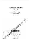 心理学的体系和理论  下