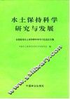 水土保持科学研究与发展