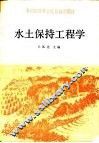 水土保持工程学