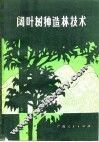 阔叶树种造林技术