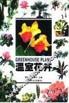 温室花卉