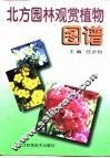 北方园林观赏植物图谱