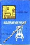 外国家具资料