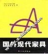 国外现代家具