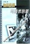 知识经济与技术创新