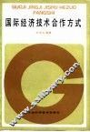国际经济技术合作方式
