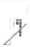 中国留学教育问题