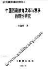 中国西藏教育改革与发展的理论研究