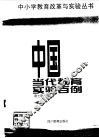 中国当代教育实验百例