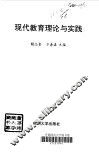 现代教育理论与实践