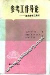参考工作导论  基本参考工具书