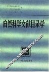 自然科学文献目录学