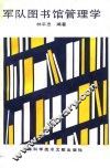 军队图书馆管理学