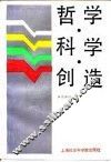 哲学·科学·创造