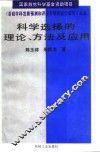 科学选择的理论、方法及应用