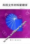 科技文件材料管理学