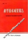 科学技术成果报告  编号：0105  苏州地区县气象预报方法研究