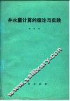 井水量计算的理论与实践