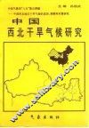 中国西北干旱气候研究