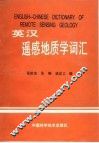 英汉遥感地质学词汇