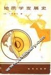 地质学发展史