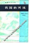 我国的河流